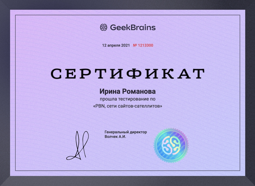 Сертификат о прохождении тестирования по теме «PBN, сети сайтов-сателлитов»
