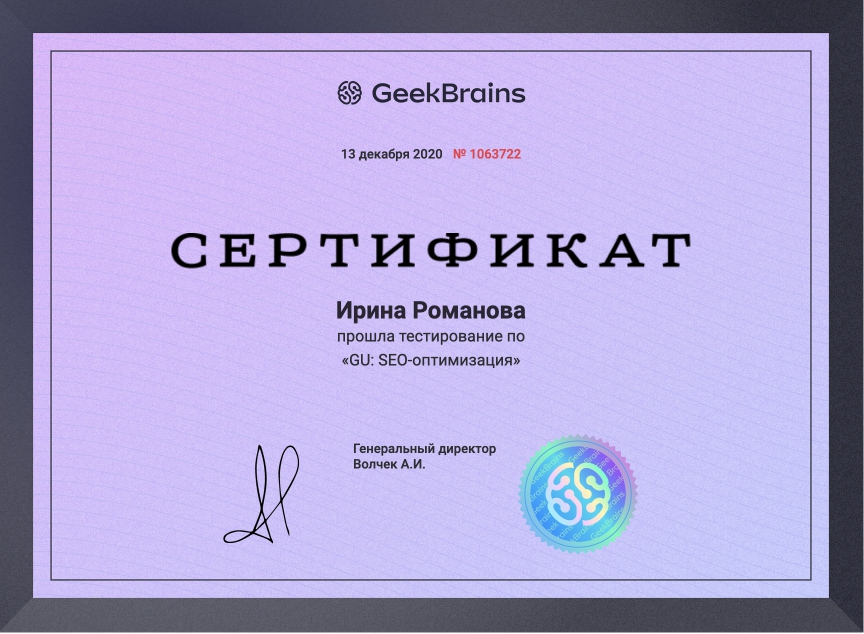 Сертификат о прохождении тестирования по теме «SEO оптимизация»