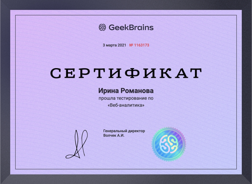 Сертификат о прохождении тестирования по теме «Веб-аналитика»